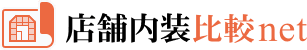 店舗内装比較net