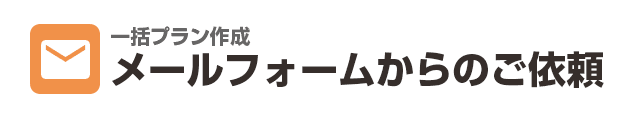 メールフォームからのご依頼