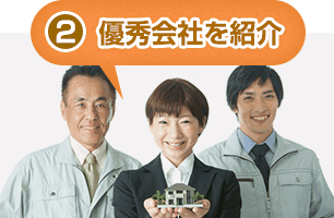 2.優秀会社を紹介