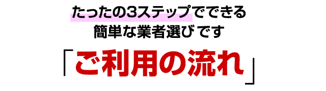 ご利用の流れ