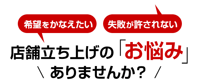店舗立ち上げの「お悩み」ありませんか?
