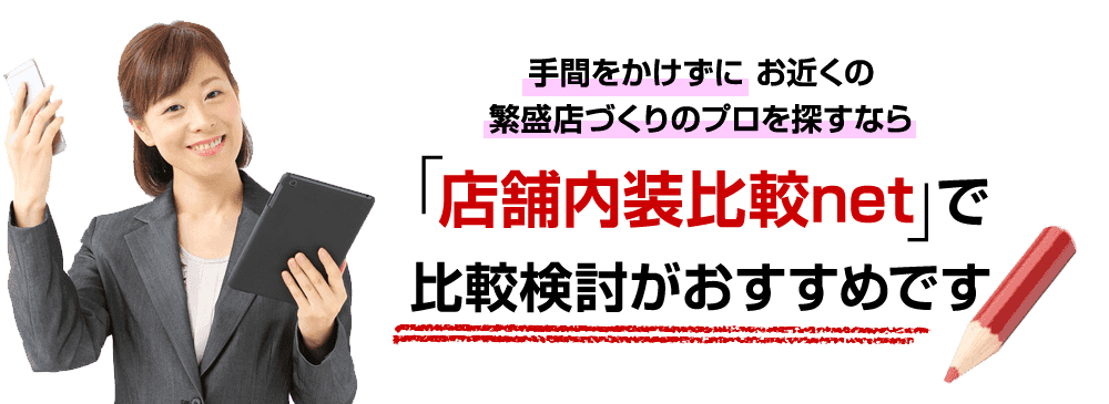 「店舗内装比較net」で比較検討がおすすめです
