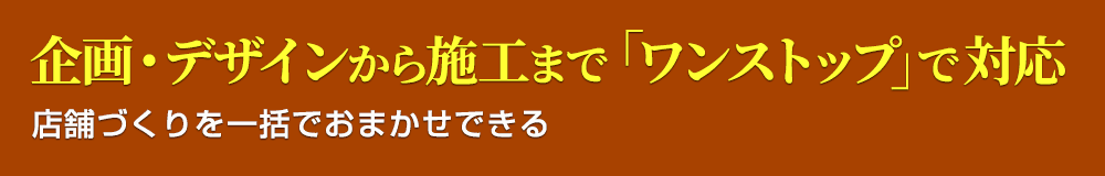 1.店舗内装比較netは、企画・デザインから施工まで「ワンストップ」で対応