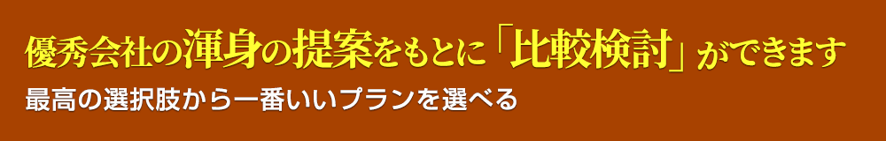 2.店舗内装比較netは、優秀会社の渾身の提案をもとに「比較検討」ができます