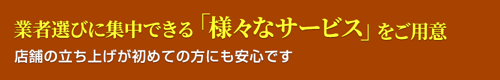 3.店舗内装比較netは、業者選びに集中できる「様々なサービス」をご用意