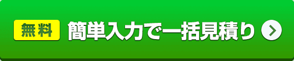 【無料】簡単入力で内装会社を一括見積り
