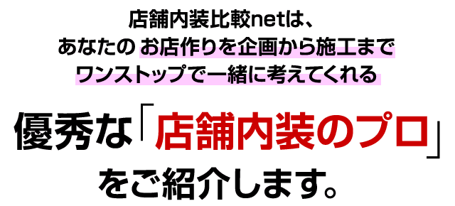 優秀な「店舗内装のプロ」をご紹介します。
