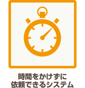 時間をかけずに依頼できるシステム
