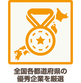 全国各都道府県の優秀企業を厳選