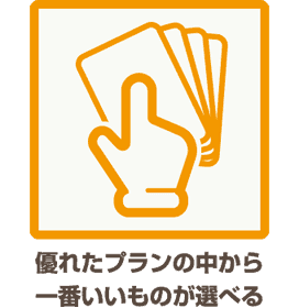 優れたプランの中から一番いいものが選べる