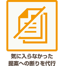 気に入らなかった提案への断りを代行