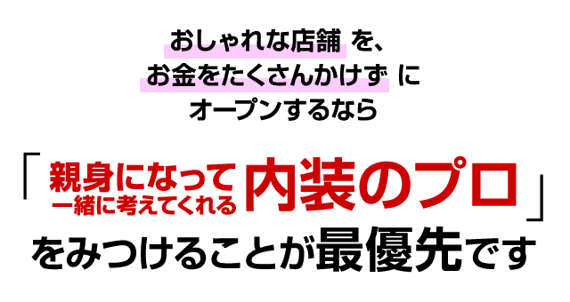 「親身になって 一緒に考えてくれる内装のプロ」をみつけることが最優先です